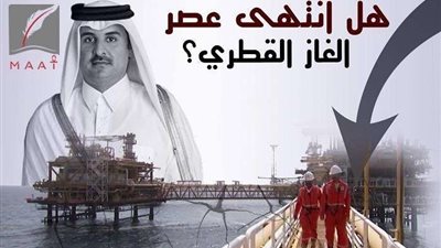 تقرير يكشف بالأدلة خسائر قطر بعد وقف أكبر مشروع  للتوسع في الغاز