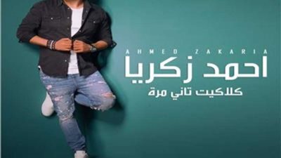 أحمد زكريا يطرح اغنية 