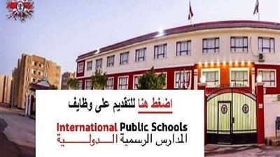 فرص عمل جديدة.. وظائف خالية في المدرسة الرسمية الدولية بالاسكندرية.. تفاصيل