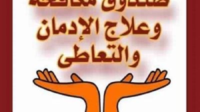 مكافحة الإدمان: في سرية تامة علاج مجاني لـ 46 ألف مدمن مخدرات خلال 4 أشهر