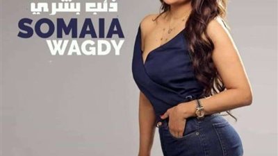 سمية وجدي تطرح أغنيتها الجديدة  (ذئب بشرى)