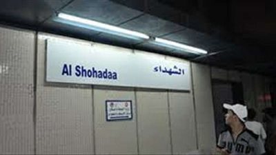 حقيقة تغيير اسم محطة مترو الشهداء إلى حسني مبارك