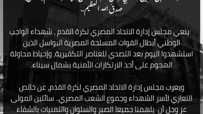 إتحاد الكرة ينعي شهداء الوطن بشمال سيناء