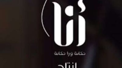 كواليس تصوير جزء ثالث من مسلسل إلا أنا