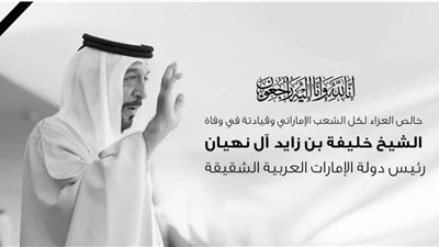 أمير كرارة ينعي رئيس الإمارات الشيخ خليفة بن زايد آل نهيان