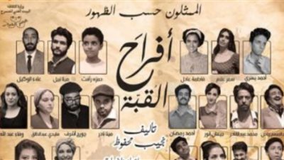 اليوم.. مسرحية أفراح القبة تختتم عروضها بعد نجاح 149 عرض