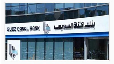 بنك قناة السويس يواصل جهوده لتحقيق أهداف الشمول المالي (فيديو)