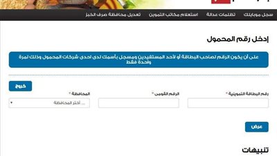 ننشر رابط موقع دعم مصر لتحديث بطاقة التموين 2020 عن طريق رقم الهاتف