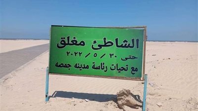 إغلاق شاطئ جمصة بالدقهلية بعد تكرار حالات الغرق