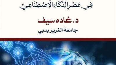 إصدار كتاب عن العلاقات العامة والإعلان في عصر الذكاء الاصطناعي.. تفاصيل