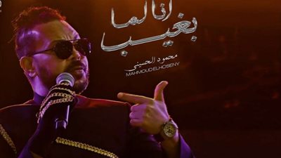 بعد غياب طويل.. محمود الحسينى يعود لساحة الغنائية بأغنية 