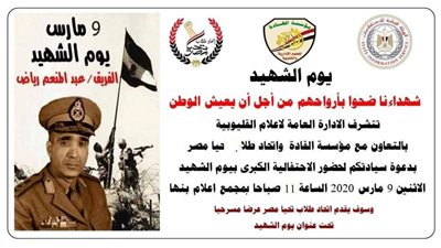 إعلام القليوبية يحتفل بذكرى يوم الشهيد غدًا