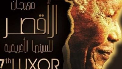 تنفيذا لتعليمات رئاسة الوزراء.. إلغاء حفل ختام مهرجان الأقصر للسينما