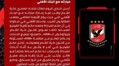 الأهلي يطلب من اتحاد الكرة رسميًا إعادة مباراته مع البنك الأهلي