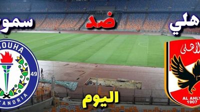 بث مباشر.. الأهلي في مواجهة صعبة أمام سموحة بالدوري المصري