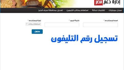 موقع دعم مصر لتسجيل رقم الموبايل على بطاقات التموين