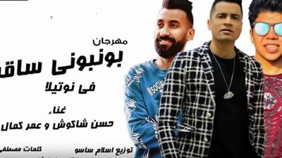 بعد نجاح عود البطل.. حسن شاكوش يطرح 