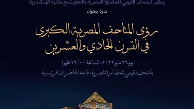 مكتبة الإسكندرية: توثيق التراث الحضاري والطبيعي  بالتعاون مع المتحف القومي