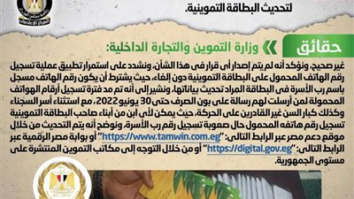 إلغاء تسجيل رقم الهاتف المحمول كشرط لتحديث البطاقة التموينية ..الحكومة ترد