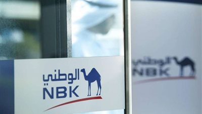 بنك الكويت الوطني يقرر توزيع كوبون نقدي بـ1.25 جنيه للسهم