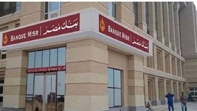 بـ 5 مليون جنيه.. شروط الحصول على قرض التمويل العقاري من بنك مصر