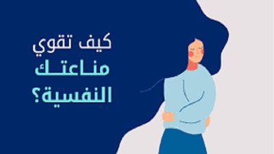 في ظل الضغوط الحياتية .. المناعة النفسية وكيفية تقويتها