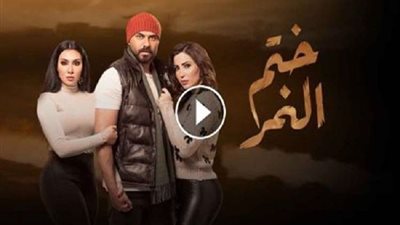 بعد حلقة أمس.. مسلسل ختم النمر لأحمد صلاح حسني يتصدر 