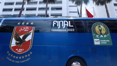 نهائي أفريقيا .. حافلة الأهلي تغادر فندق الإقامة في طريقها لملعب محمد الخامس