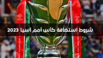 الاتحاد الاسيوي يفتح ملف استضافة بطولة كأس أسيا 2023