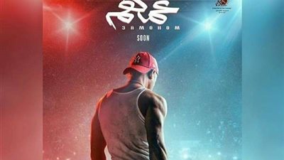 موعد طرح فيلم عمهم للنجم محمد إمام