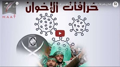 بالفيديو.. الإخوان الإرهابية تستغل كورونا لنشر الشائعات في مصر