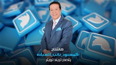 بحفل أونلاين.. المسعود نائب السعادة يتصدر 