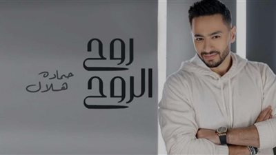 «روح الروح».. حمادة هلال يتصدر اليوتيوب  .. فيديو وصور