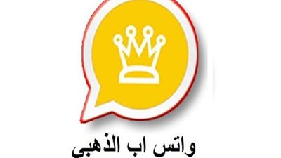مميزات وعيوب واتس اب الذهبي وهل هو أمن وآخر تحديثات ٢٠٢٢