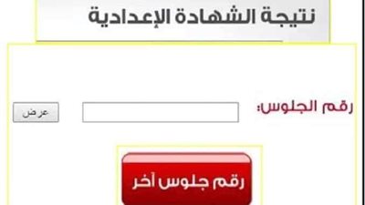 عـــــــــــــاجـــــــــــل .. نتيجة الشهادة الإعدادية لمحافظة سوهاج برقم الجلوس