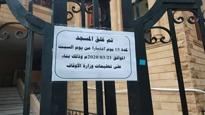 بالصور.. تنفيذ قرار وزير الأوقاف بغلق المساجد في الدقي