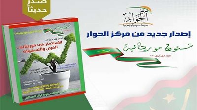مركز الحوار للدراسات السياسية يصدر عدده الأول من مجلة 