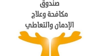 بدًا من اليوم.. صندوق مكافحة وعلاج الإدمان والتعاطي يعلن عن فرص عمل بمرتبات مجزية