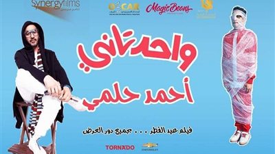 مشاهدة فيلم واحد تاني.. يتصدر أعلى الإيرادات في المركز الأول