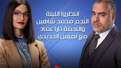 الليلة.. الفنان محمد شاهين والفنانة تارا لأول مرة يكشفون كواليس مسلسل 