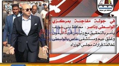 محافظ بني سويف يحيل رئيس قرية للتحقيق لمخالفة قرارات رئيس الوزراء