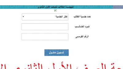 رابط الاستعلام عن نتيجة الصف الأول الثانوي الترم الثاني 2022