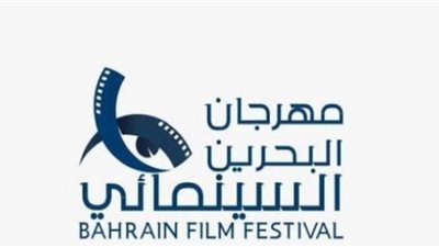 مهرجان البحرين السينمائي يفتح باب المشاركة.. ما الشروط؟