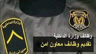 فرصة للحاصلين على الإعدادية للالتحاق بمعهد معاوني الأمن (الشروط والأوراق المطلوبة)