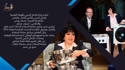 الإنتاج الحربي توجه الشكر لإسعاد يونس وشريف مدكور بعد حلقة 