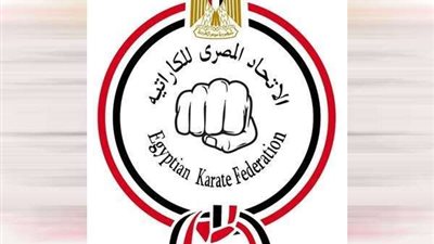 الكاراتيه يخاطب وزارة الرياضة لدعم المدربين والحكام والإداريين