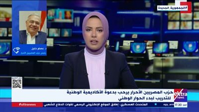 المصريين الأحرار: الحوار الوطني تكليف والجميع مسئولون عن إنجاحه