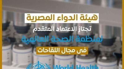 هيئة الدواء: مصر أول بلد إفريقي يحصل على اعتماد الصحة العالمية كدولة مصنعة للقاحات
