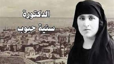 سنية حبوب .. من هي الطبيبة اللبنانية التي يحتفل جوجل بعيد ميلادها؟