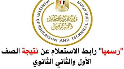 نتيجة الصف الأول والثاني الثانوي 2022.. خطوات سهلة لاستخراجها